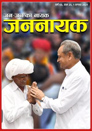 जननायक - 25 1 अगस्त 2021