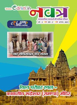 Edristi Current Affairs July 2021 Hindi