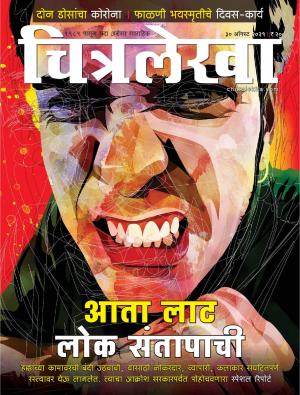 Chitralekha Marathi - August 30, 2021