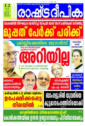 Rashtradeepika Kozhikode 12-08-2014