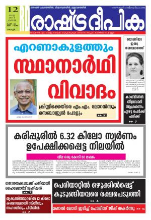 Rashtradeepika Kochi 12-08-2014