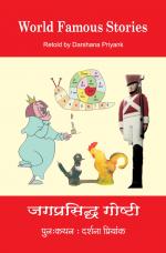 World Famous Stories / जगप्रसिद्ध गोष्टी