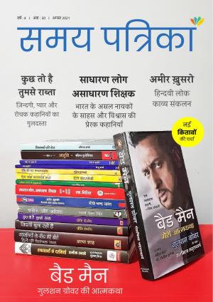 Samay Patrika (AUGUST 2021)