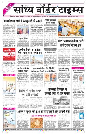 Sandhya Border Times, Sri Ganganagar