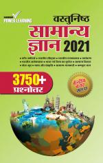 Vastunisht Samanya Gyan 2021 (वास्तुनिष्ठ सामन्य ज्ञान 2021)