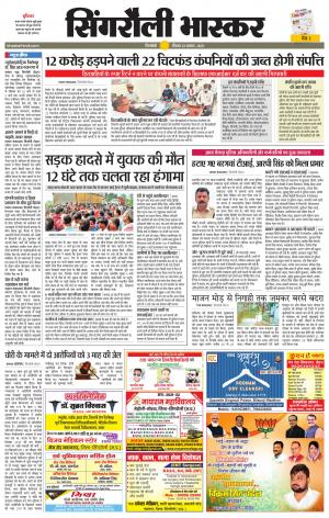 सिंगरौली भास्कर