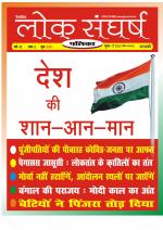 Loksangharsh Patrika June 2021