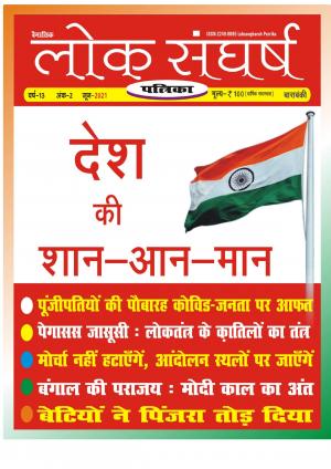 Loksangharsh Patrika June 2021