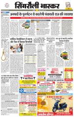 सिंगरौली भास्कर 