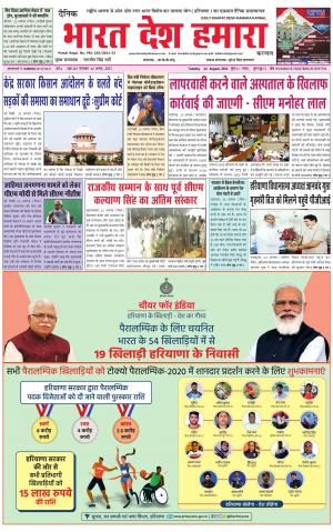 bharatdeshhamara haryana  24-08-2021