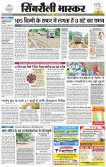 सिंगरौली भास्कर 