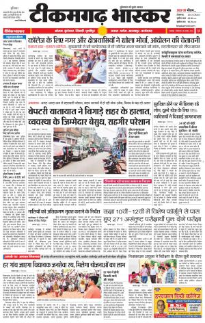 टीकमगढ़ भास्कर