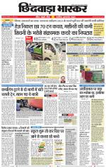 छिंदवाड़ा भास्कर 