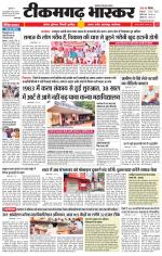 टीकमगढ़ भास्कर 