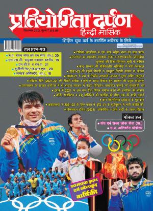 Pratiyogita Darpan Hindi