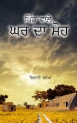 Pind Wale Ghar Da Moh