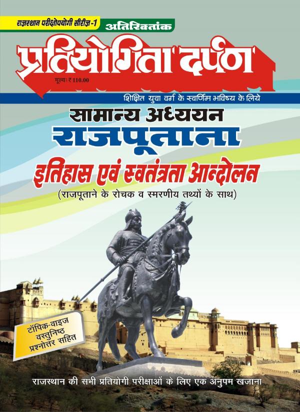 Rajasthan Exam Series-1 Rajputana History & National Movement