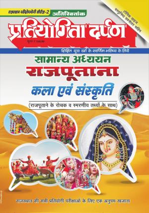Rajasthan Exam Series-1 Rajputana Art & Culture