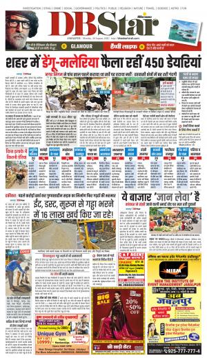 जबलपुर डीबी स्टार