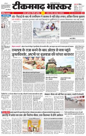 टीकमगढ़ भास्कर