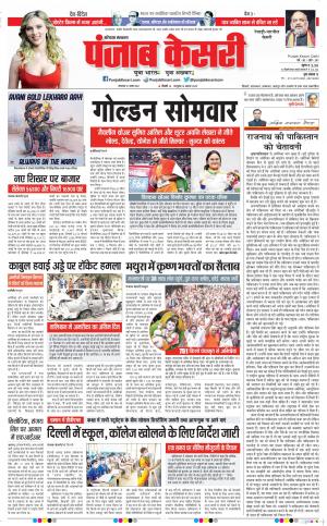 31-08-2021 Punjab Kesari Rewari