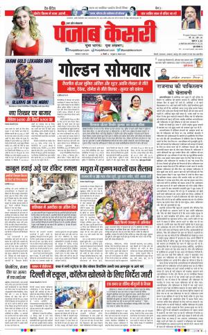 31-08-2021 Punjab Kesari Bijnor