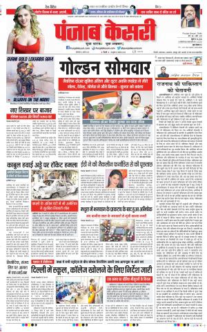 31-08-2021 Punjab Kesari DELHI MAIN 