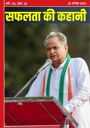 सफलता की कहानी - 24 | 22 अगस्त 2021