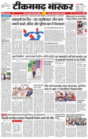 टीकमगढ़ भास्कर