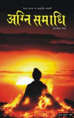 Agni Samadhi - ankaha sach