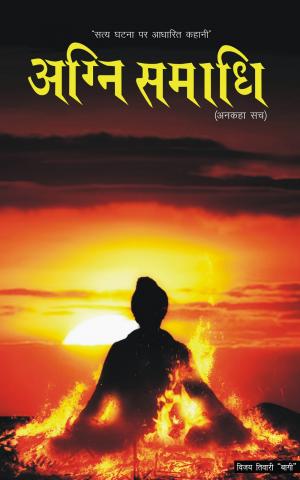 Agni Samadhi - ankaha sach
