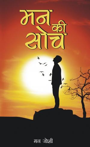 Mann Ki Soch