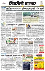 सिंगरौली भास्कर 