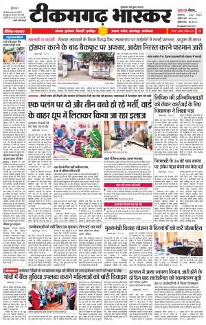 टीकमगढ़ भास्कर