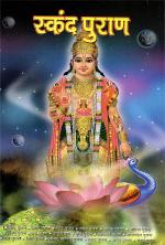 Skand Purana (स्कन्द पुराण)