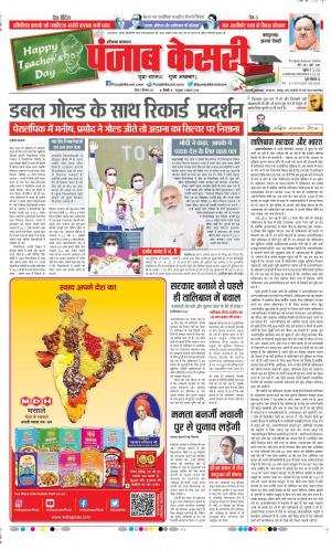Date 05-09-2021 Punjab Kesari Panipat
