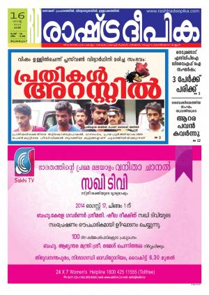 Rashtradeepika Thiruvananthapuram 16-08-2014