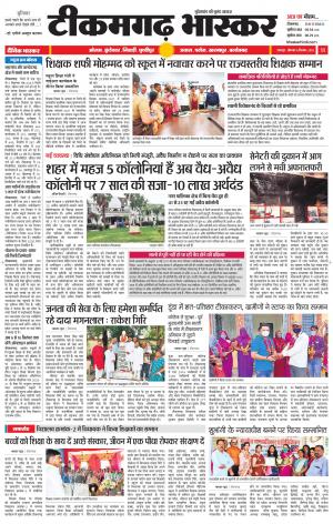 टीकमगढ़ भास्कर