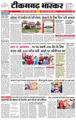 टीकमगढ़ भास्कर
