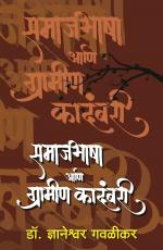 Samaj Bhasha Aani Gramin Kadambari