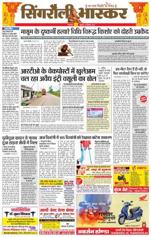 सिंगरौली भास्कर