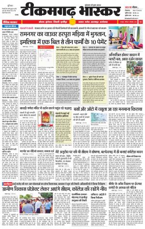 टीकमगढ़ भास्कर