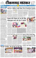 टीकमगढ़ भास्कर 