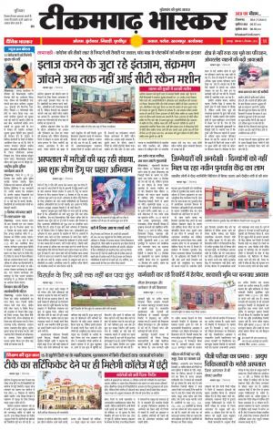 टीकमगढ़ भास्कर