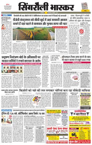 सिंगरौली भास्कर