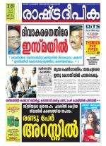 Rashtradeepika Alappuzha