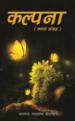 Kalpana kayve sangreh