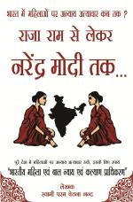 BHARAT ME MAHILAYO PER ANYAY ATYACHAR KAB TAK? RAJA RAM SE LAIKER NARENDRA MODI TAK