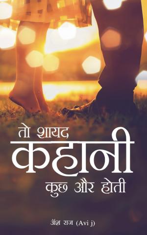 TO SHAYAD KAHANI KUCH AUR HOTI