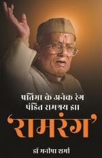 Pratibha Ke Anek Rang Pandit Ramashray Jha 'RAMRANG' 